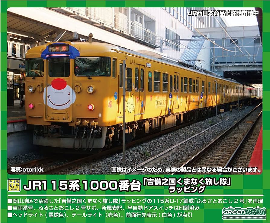 Amazon | グリーンマックス Nゲージ JR115系1000番台 「吉備之国くま