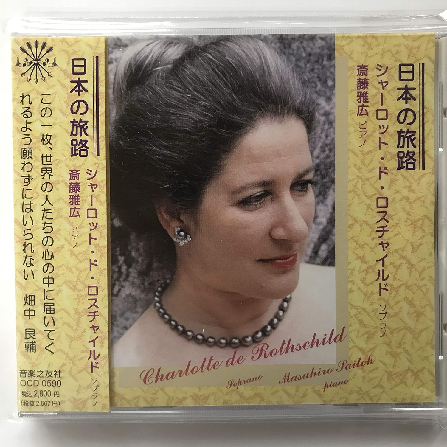 Amazon 日本の旅路 シャーロット ド ロスチャイルド シャーロット ド ロスチャイルド ソプラノ ミュージック ミュージック Amazon 日本の旅路 シャーロット ド ロスチャイルド シャーロット ド ロスチャイルド ソプラノ ミュージック ミュージック