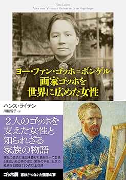 Amazon.co.jp: ヨー・ファン・ゴッホ＝ボンゲル 画家ゴッホを