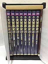 BBC 大世界史 DVD全8巻