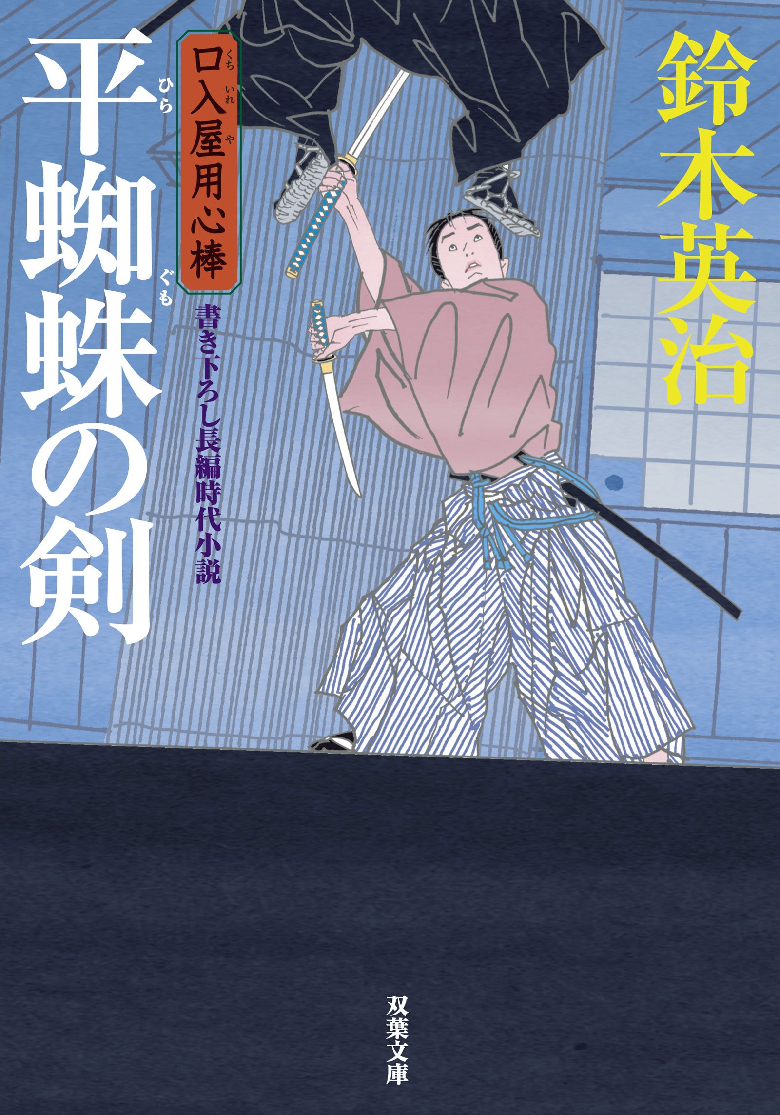 【口入屋用心棒シリーズ（一）〜（二十五）】鈴木英治 Amazon.co.jp: 口入屋用心棒(50)-殺し屋の的 (双葉文庫 す 08-50