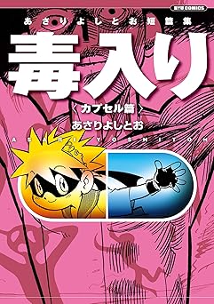 あさりよしとお短篇集 毒入り＜カプセル篇＞