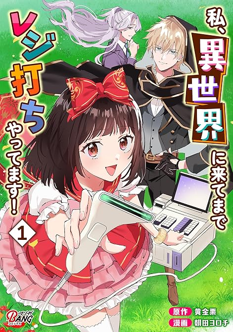 『私、異世界に来てまでレジ打ちやってます！ （1）』の表紙イラスト 電子書籍 漫画