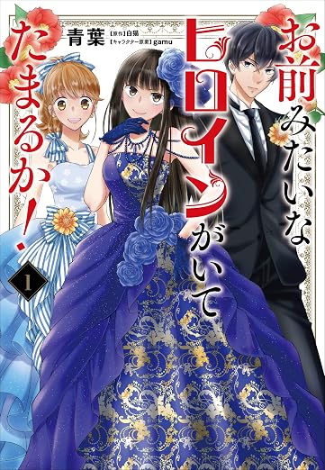 お前みたいなヒロインがいてたまるか!