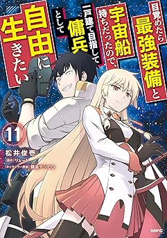 目覚めたら最強装備と宇宙船持ちだったので、一戸建て目指して傭兵として自由に生きたい　11 (MFC)