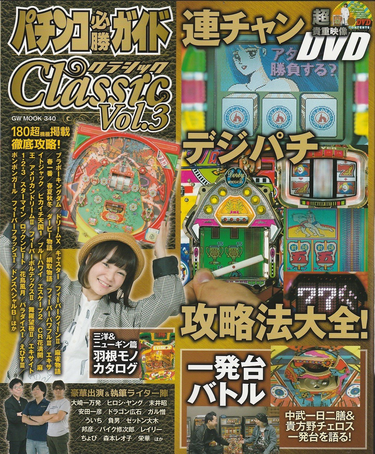 パチンコ必勝ガイドClassicクラシック Vol.3（GW MOOK 340） |本
