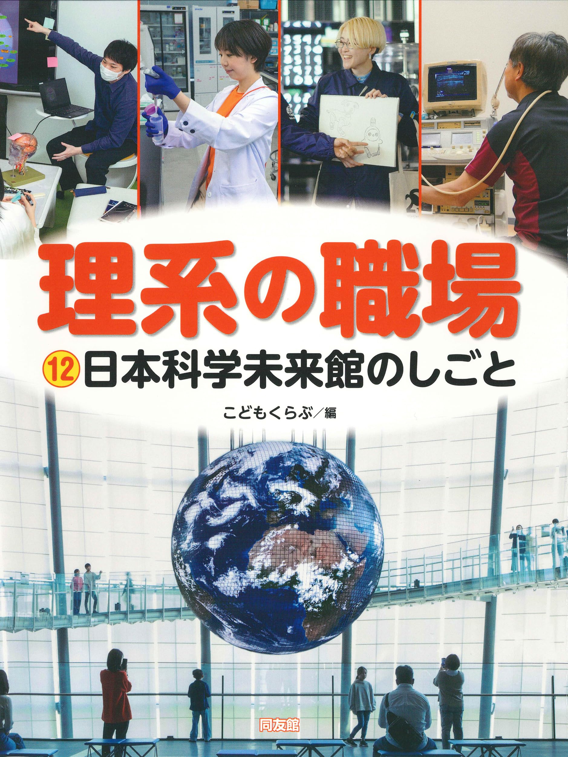 Amazon.co.jp: 日本科学未来館のしごと (理系の職場 12) : こども