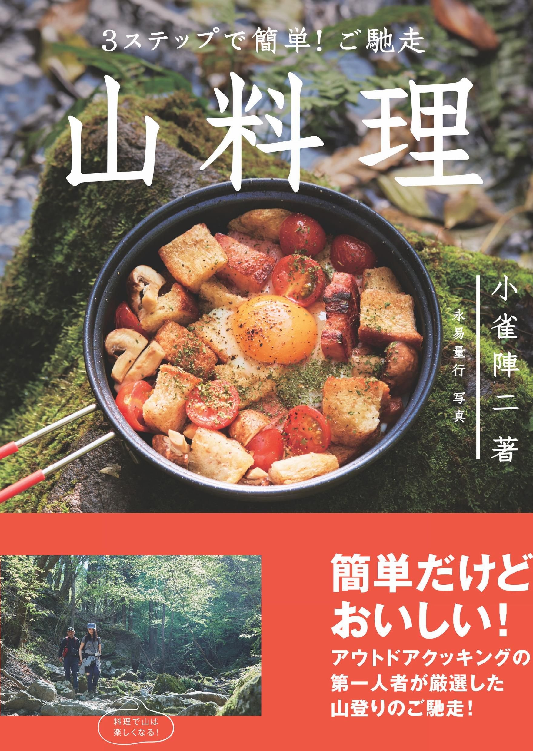 3ステップで簡単! ご馳走 山料理 小雀陣二の厳選レシピ53 | 小雀 陣二