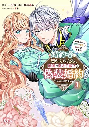 [一分咲x北宮あみxまち] 婚約者に忘れられた私、隣国の皇太子殿下と偽装婚約することになりました 第01巻