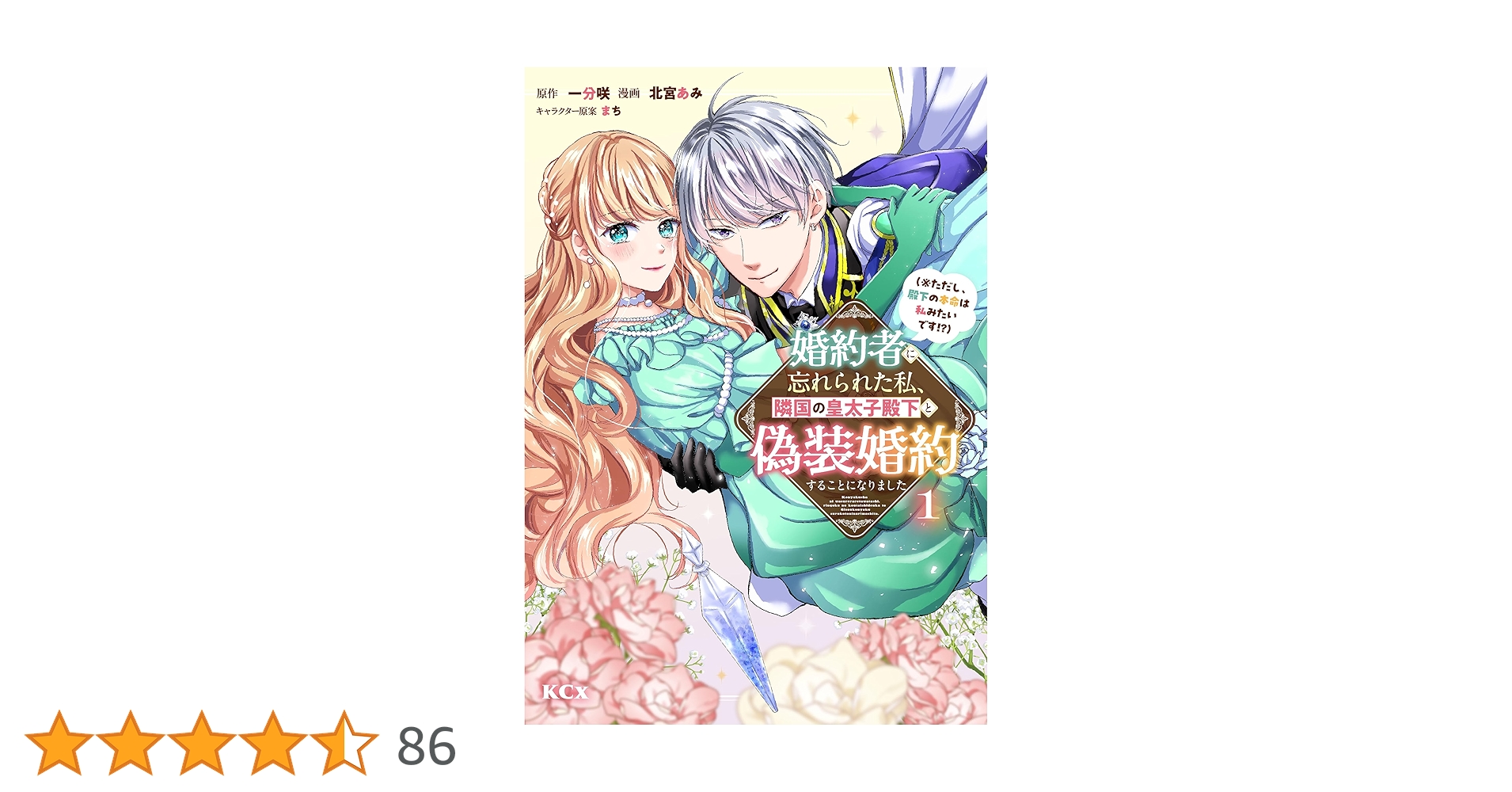 婚約者に忘れられた私、隣国の皇太子殿下と偽装婚約することに