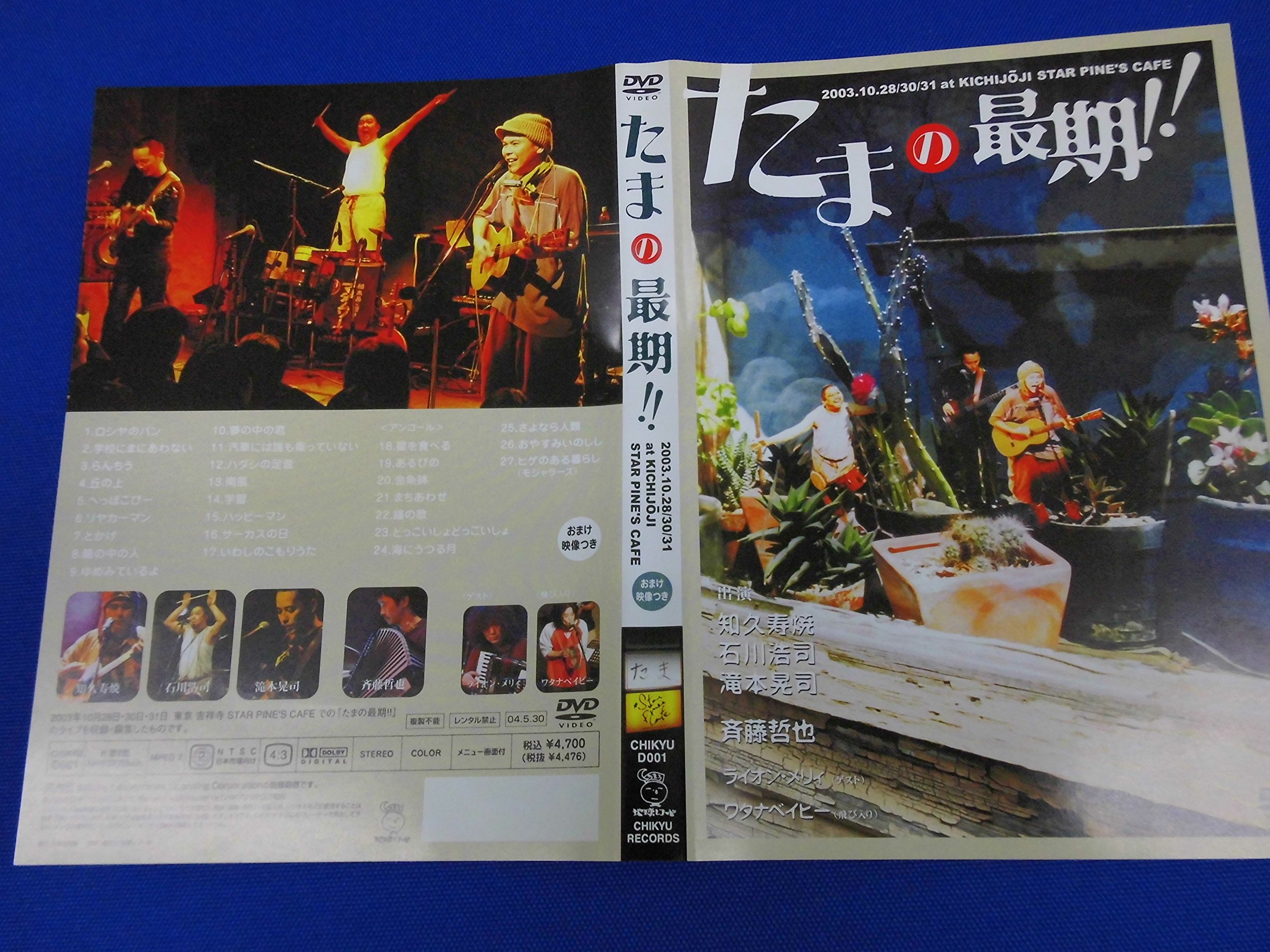 たま　たまの最期!! DVD たまの最期!! [DVD] 【公式通販】