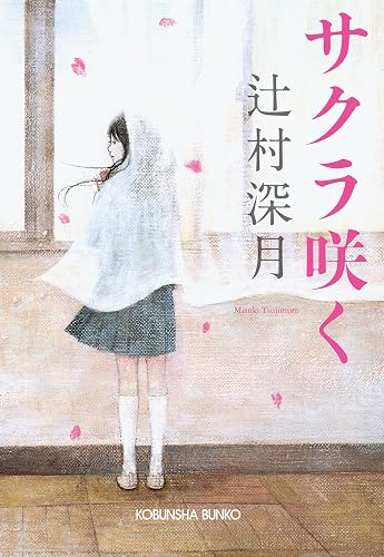 サクラ咲く (光文社文庫)