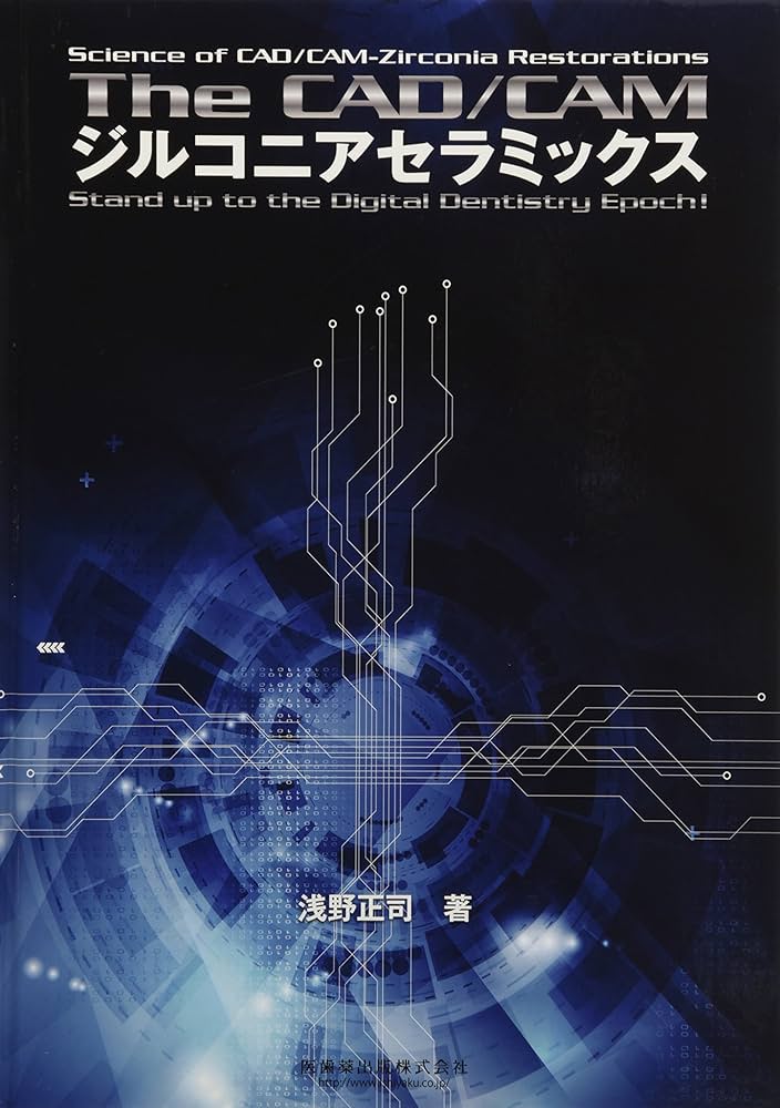 The CAD/CAMジルコニアセラミックス The CAD/CAMジルコニアセラミックス | 浅野 正司 |本 | 通販