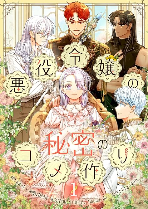 悪役令嬢の秘密のコメ作り 1の表紙イラスト