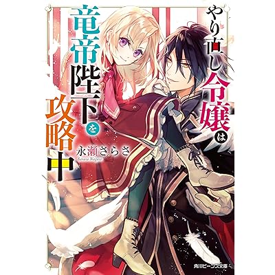 やり直し令嬢は竜帝陛下を攻略中 原作 ラノベ 小説 ライトノベル