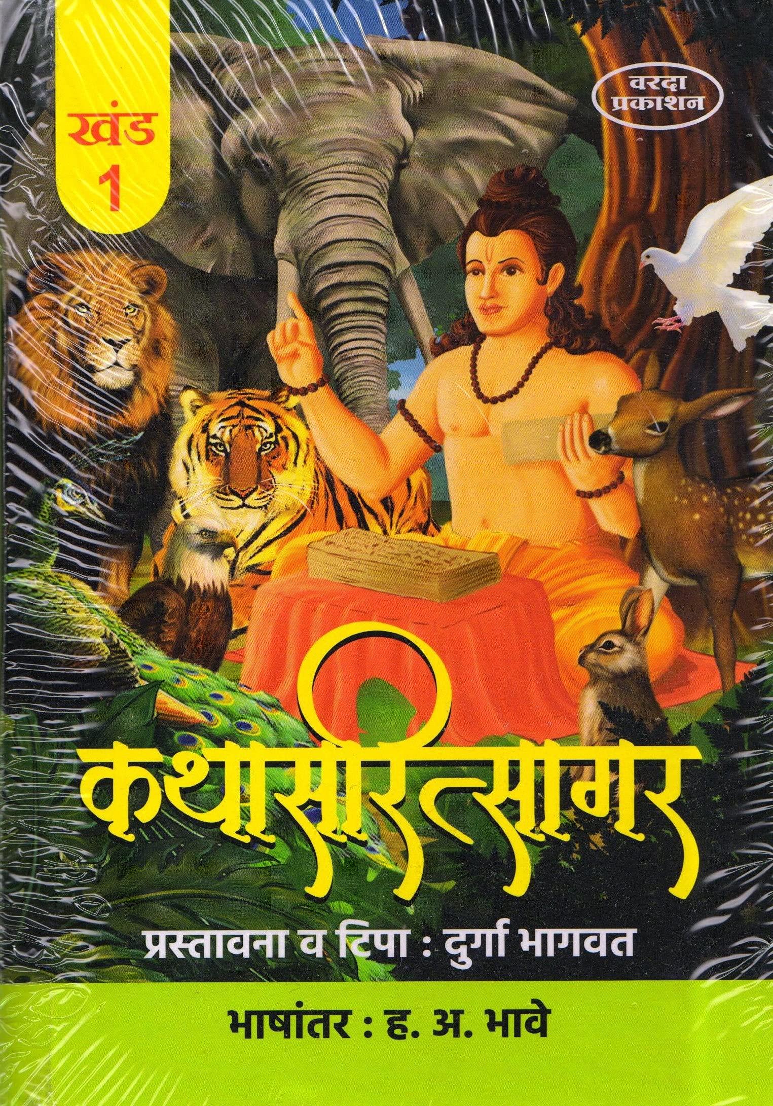 Kathasaritsagar | The Ocean of Stories | Ancient Indian Folktales Collection | Legendary Narratives from Kathasaritsagara | Durga Bhagavt & H.A.Bhave
