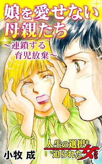 娘を愛せない母親たち~連鎖する育児放棄~/人生の選択を迫られた女たちVol. 4巻