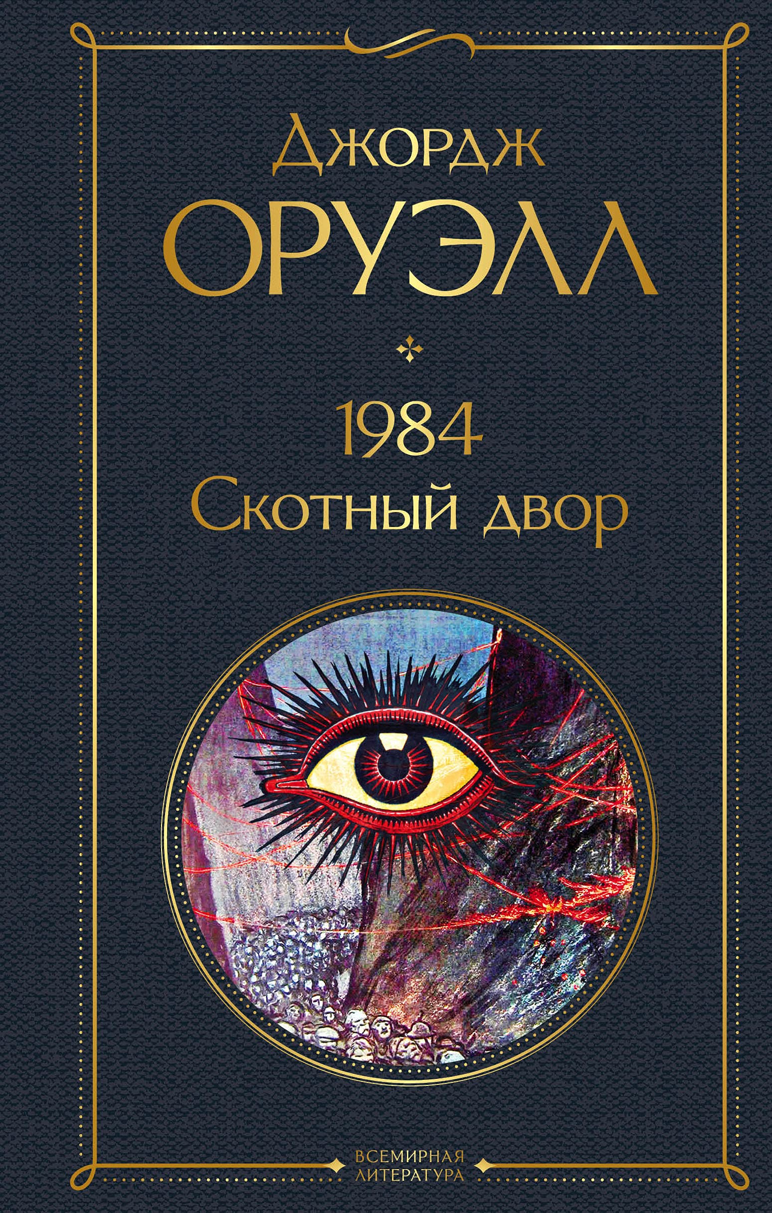 1984. Skotnyj dvor