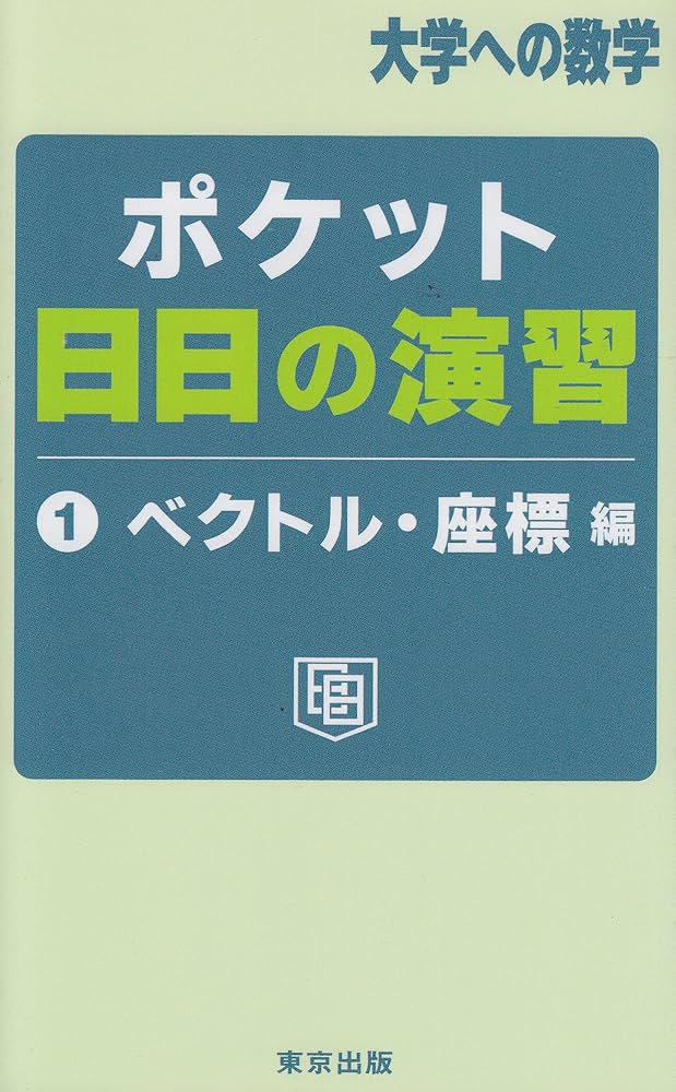 【創刊号・超希少】東京出版『大学への数学 1対1の演習』創刊号 夏秋冬 全3巻 創刊号・超希少】東京出版『大学への数学 1対1の演習』創刊