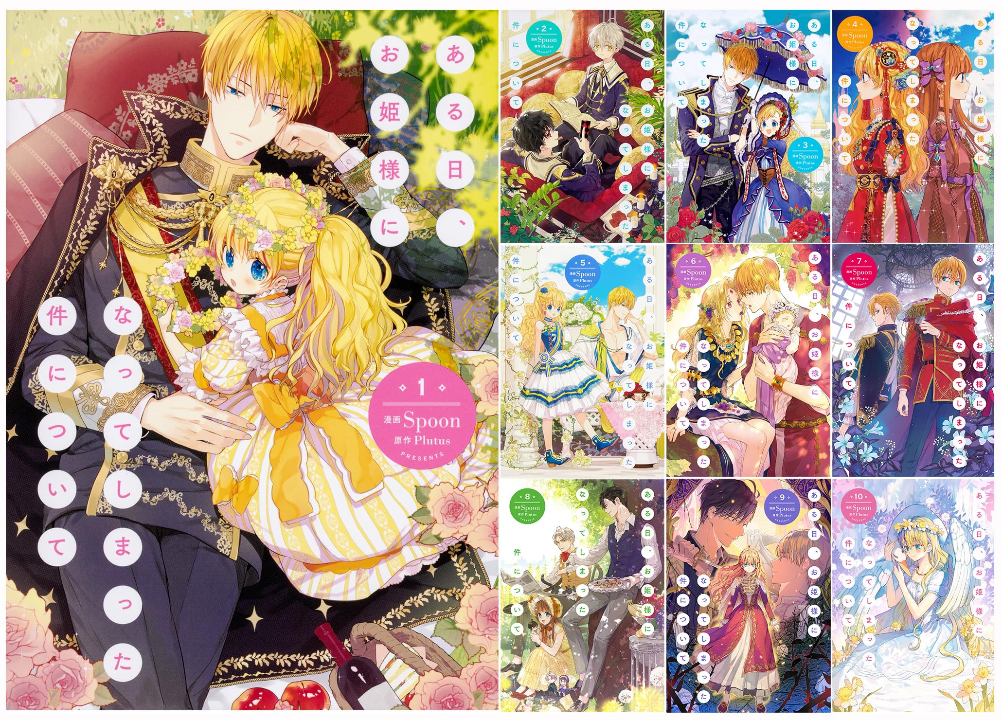 Amazon.co.jp: ある日、お姫様になってしまった件について 1-10