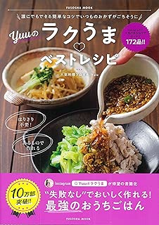 誰にでもできる簡単なコツでいつものおかずがごちそうに Yuuのラクうまベストレシピ (扶桑社ムック)