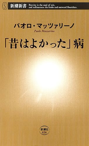 「昔はよかった」病(新潮新書)