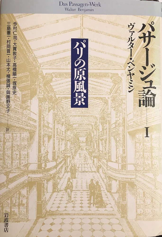 新品】パサージュ論 1～5 岩波文庫 帯付 ベンヤミン パリの原