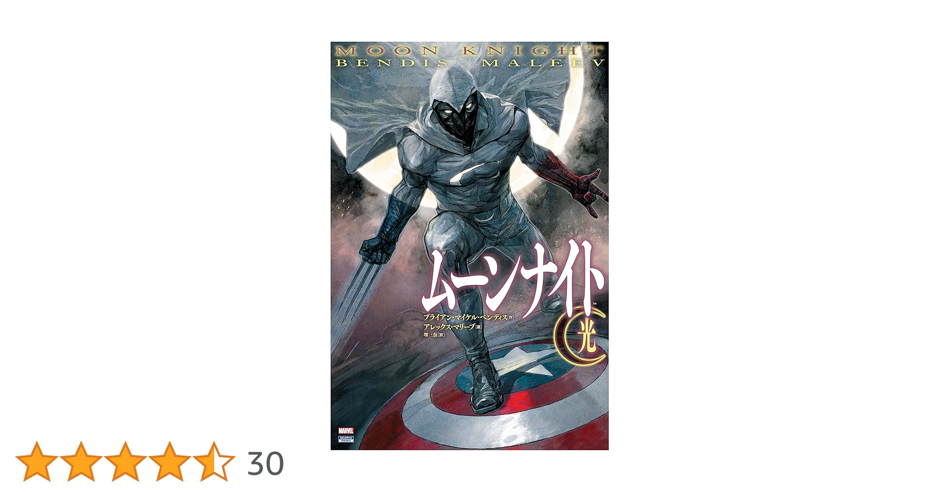 ムーンナイト/光 (ShoPro Books) | ブライアン・マイケル