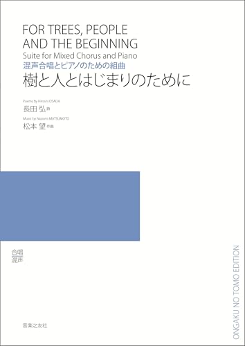 混声合唱とピアノのための組曲 樹と人とはじまりのために