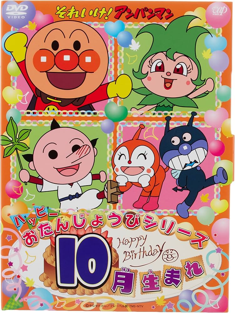 Amazon.co.jp: それいけ! アンパンマン ハッピーおたんじょうび