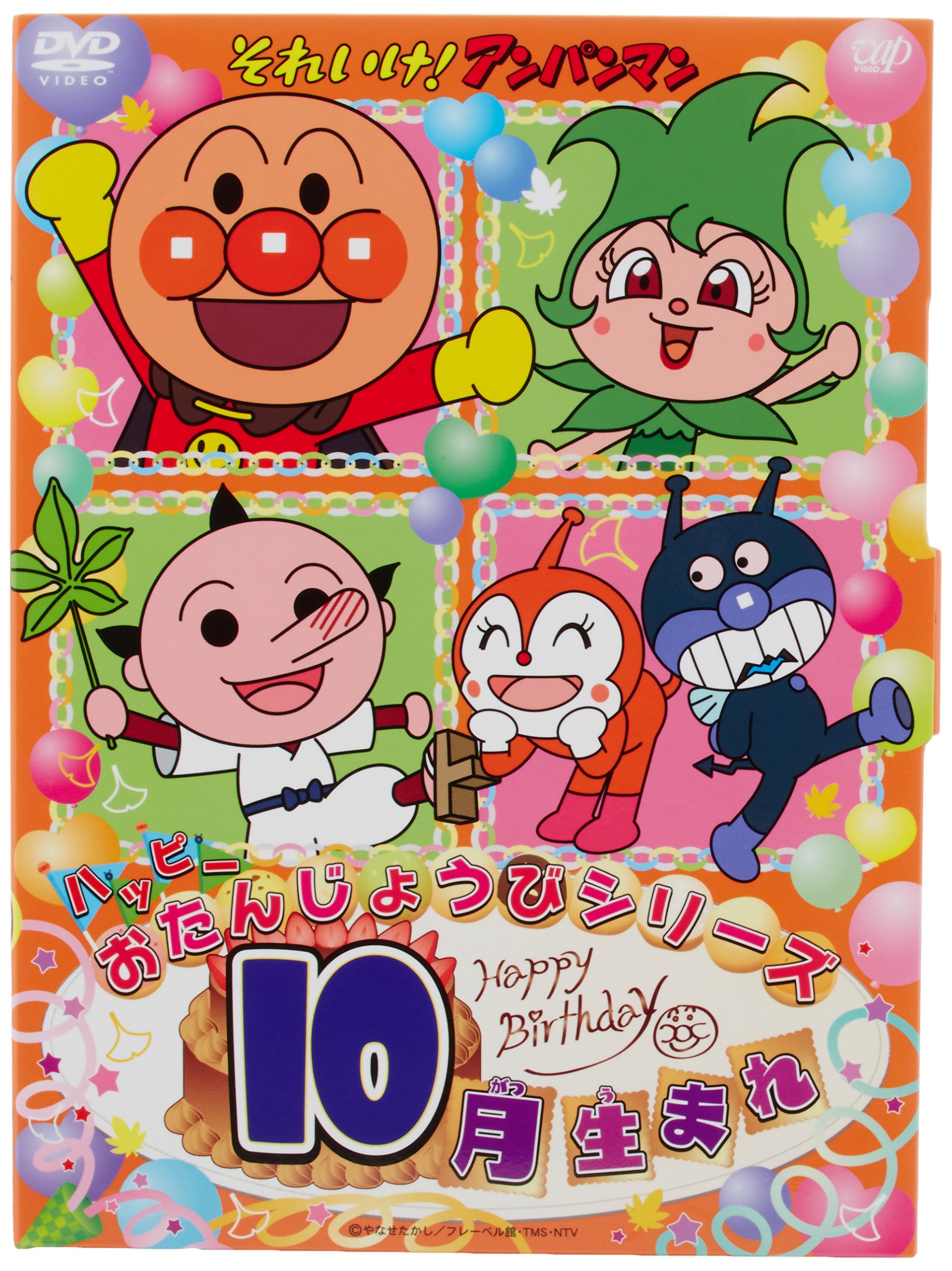 Amazon.co.jp: それいけ! アンパンマン ハッピーおたんじょうび