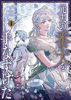 元夫の番犬を手なずけた 4