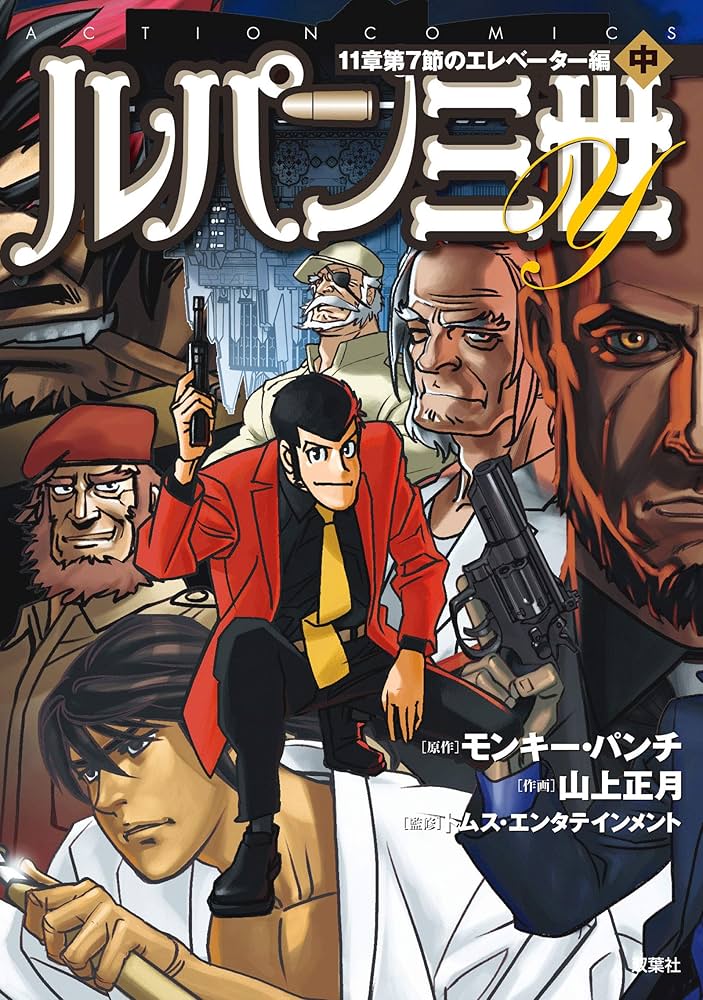 ルパン三世Y 11章第7節のエレベーター編(中) (アクションコミックス ルパン三世Y 11章第7節のエレベーター編(中) (アクションコミックス