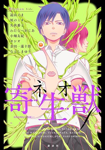 ネオ寄生獣f 2巻