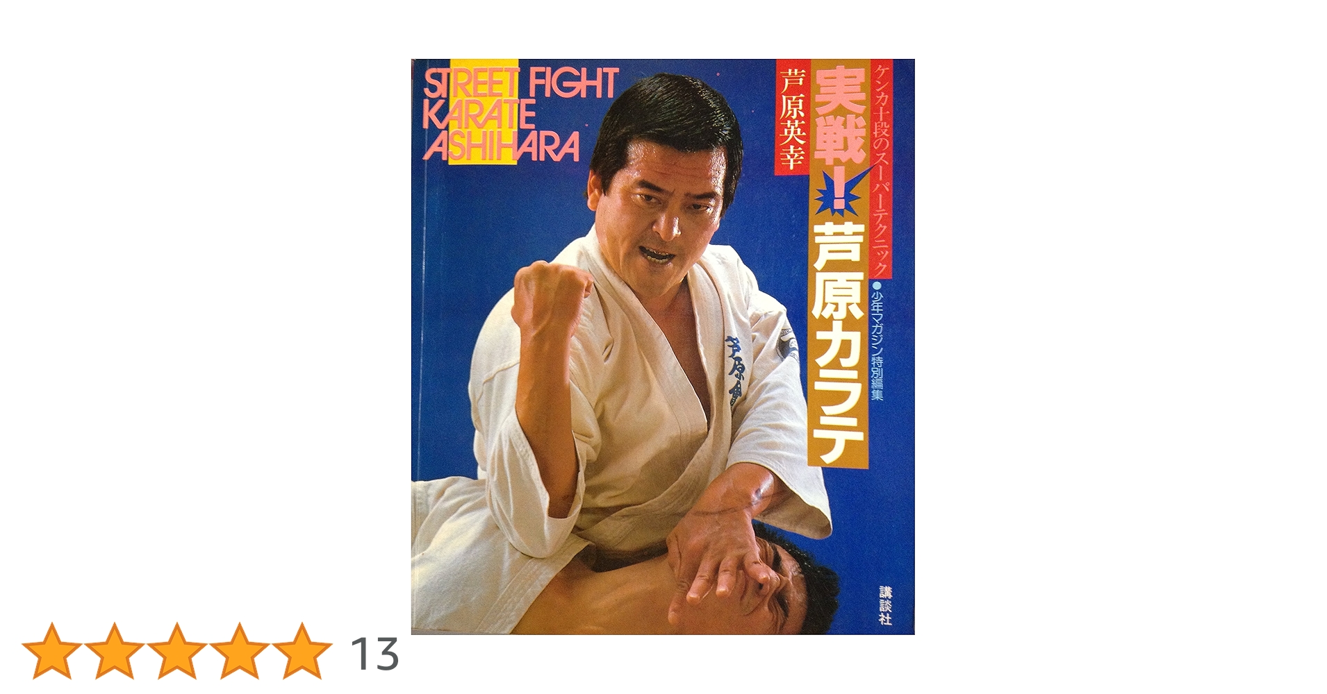 実戦・芦原カラテ | 芦原 英幸 |本 | 通販 | Amazon
