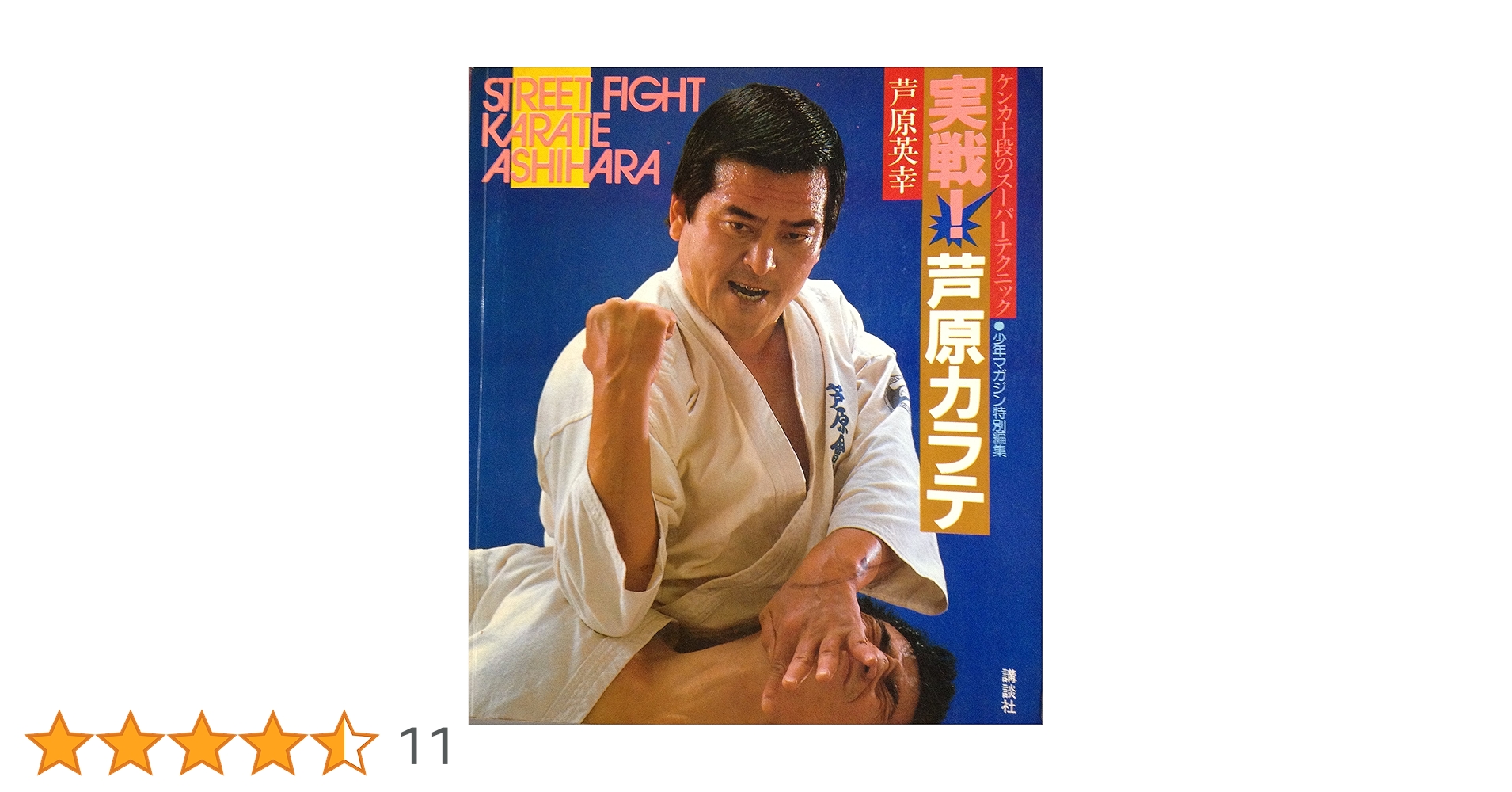 STREETFIGHTKARATE ASHIHARA 1.2.3➕芦原英幸読 ストリートファイト空手本 3 芦原英幸 (中古) – Budovideos Inc