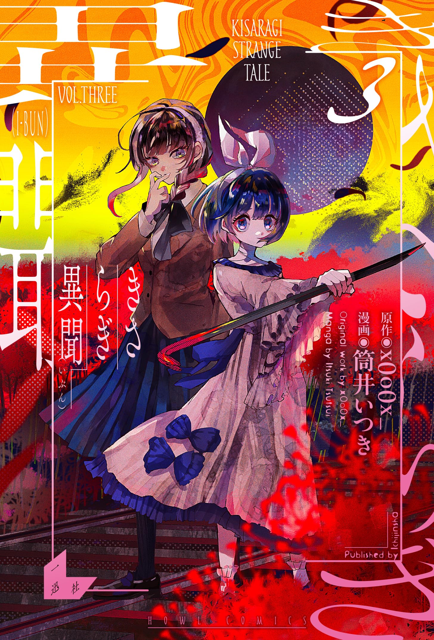 よしき　3巻 Amazon.co.jp: きさらぎ異聞(3) (HOWLコミックス) : x0o0x_, 筒井