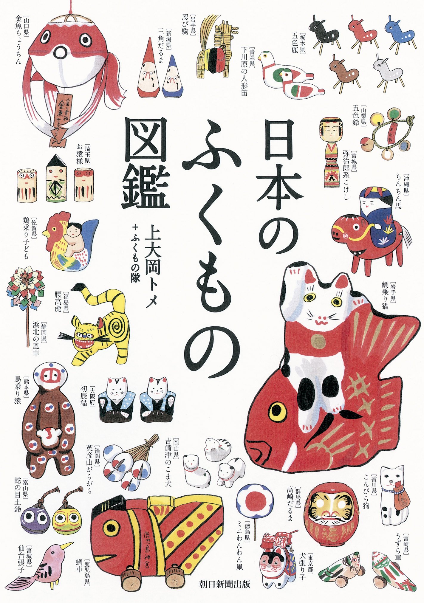 日本のふくもの図鑑 Asahiコミックス 上大岡トメ ふくもの隊 本 通販 Amazon