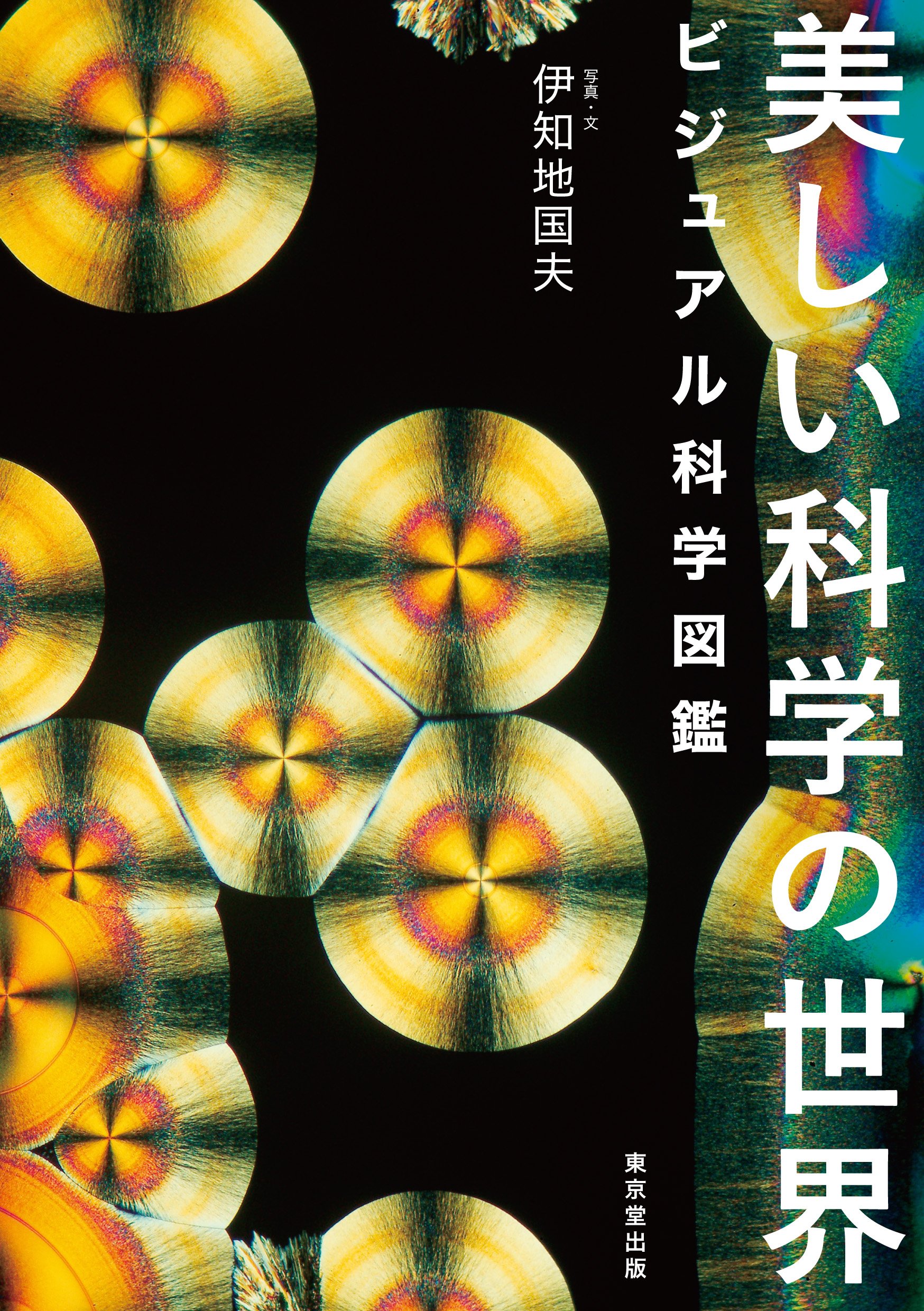 【美品】図鑑　科学の読み物12冊セット定価28000円分 美しい科学の世界 ビジュアル科学図鑑 | 伊知地 国夫 |本 | 通販 | Amazon