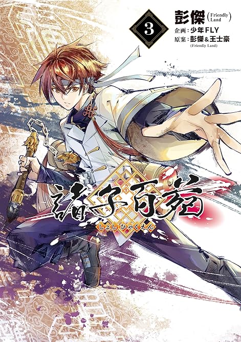 『諸子百苑　３』の表紙イラスト 電子書籍 漫画