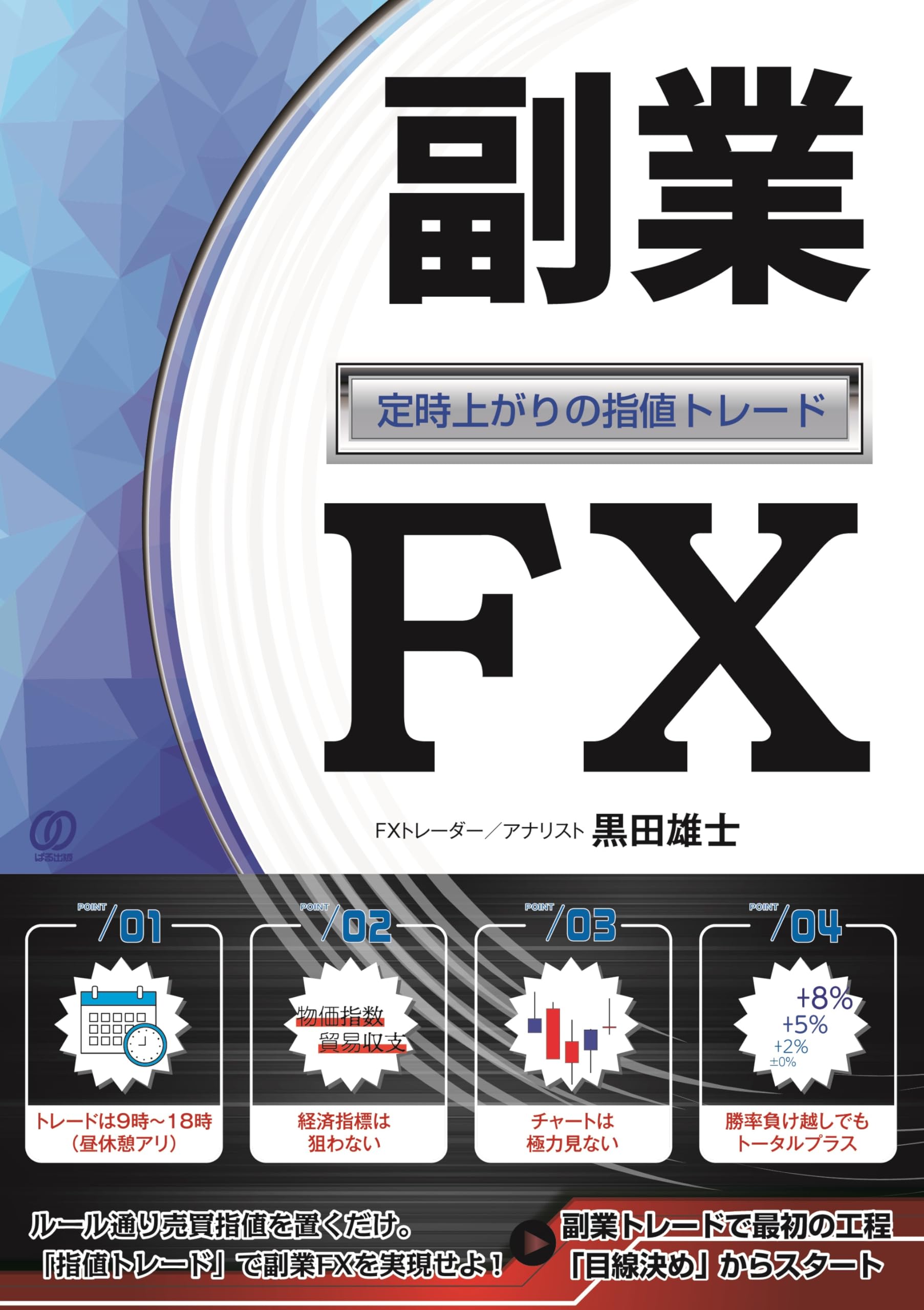 FXトレード手法 書籍セット 17冊 副業FX～定時上がりの指値トレード～ | 黒田雄士 |本 | 通販 | Amazon