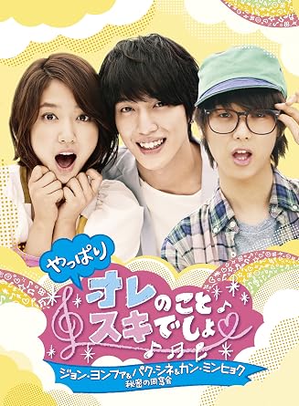 Amazon Com やっぱりオレのことスキでしょ ジョン ヨンファ パク シネ カン ミンヒョク秘密の同窓会 Dvd Movies Tv