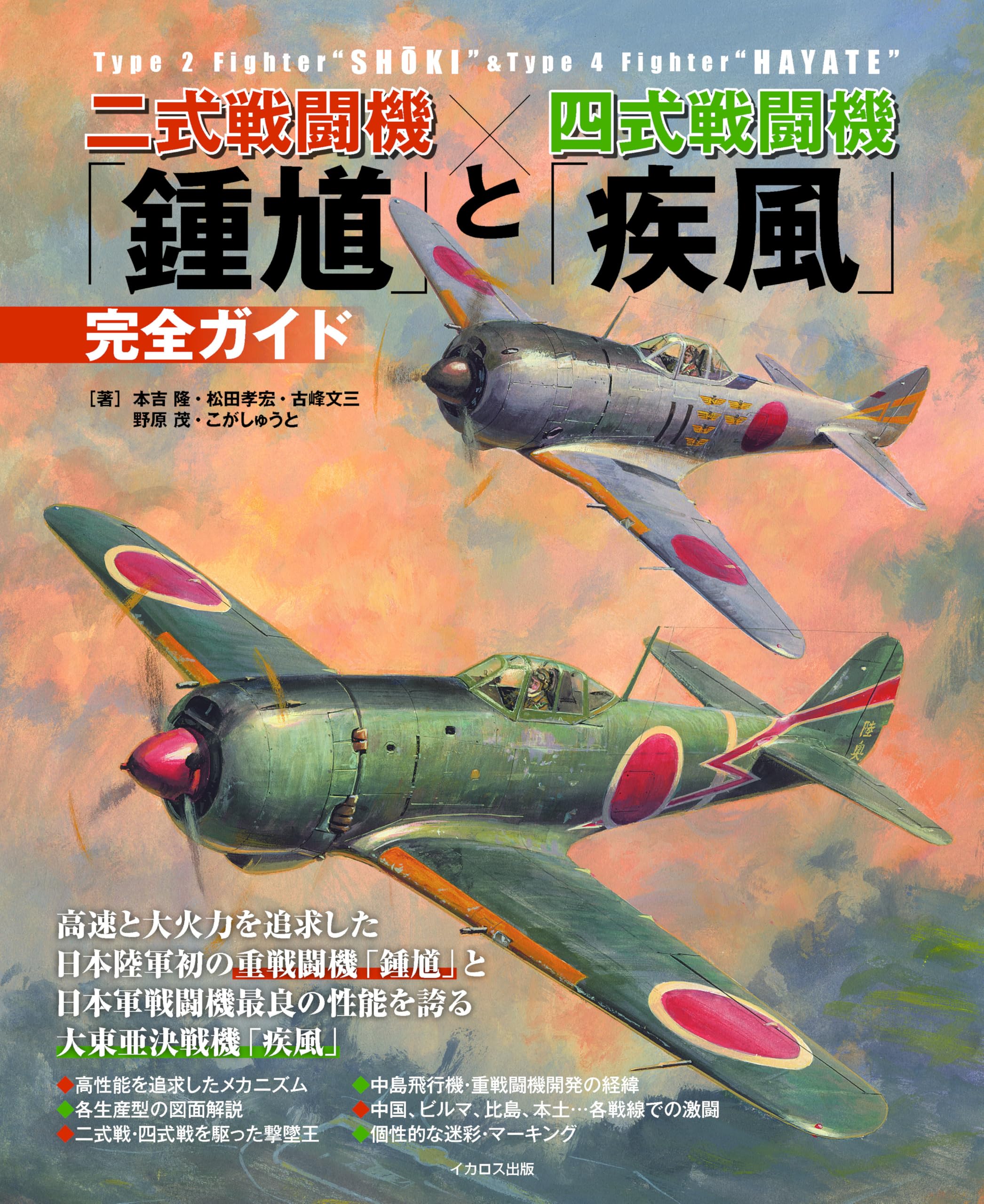 二式戦闘機「鍾馗」と四式戦闘機「疾風」完全ガイド | 本吉隆, 古峰文