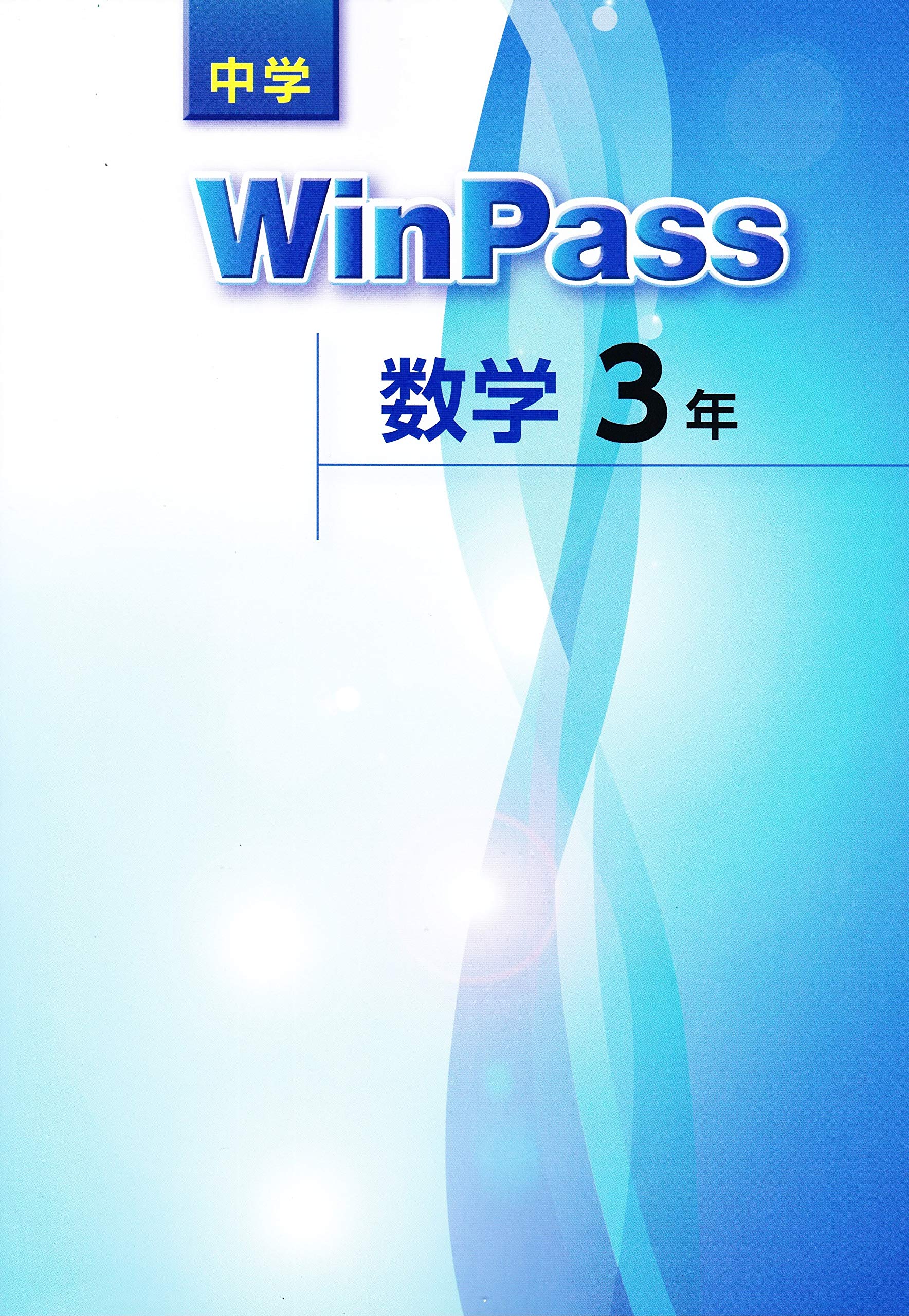 中学WinPass 数学3年 | 文理 |本 | 通販 | Amazon