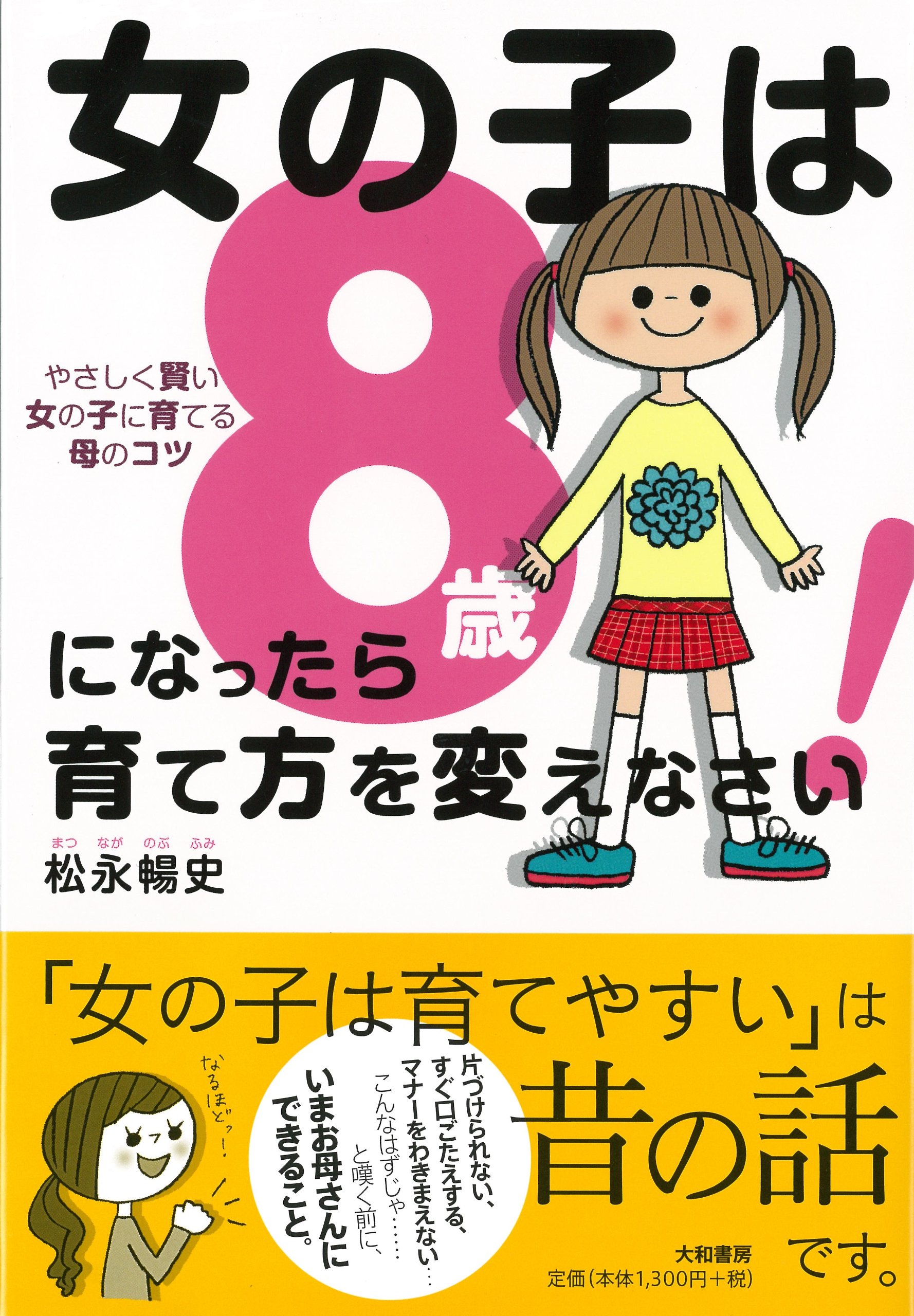 女の子は8歳になったら育て方を変えなさい やさしく賢い女の子に育てるコツ 松永 暢史 配送料無料