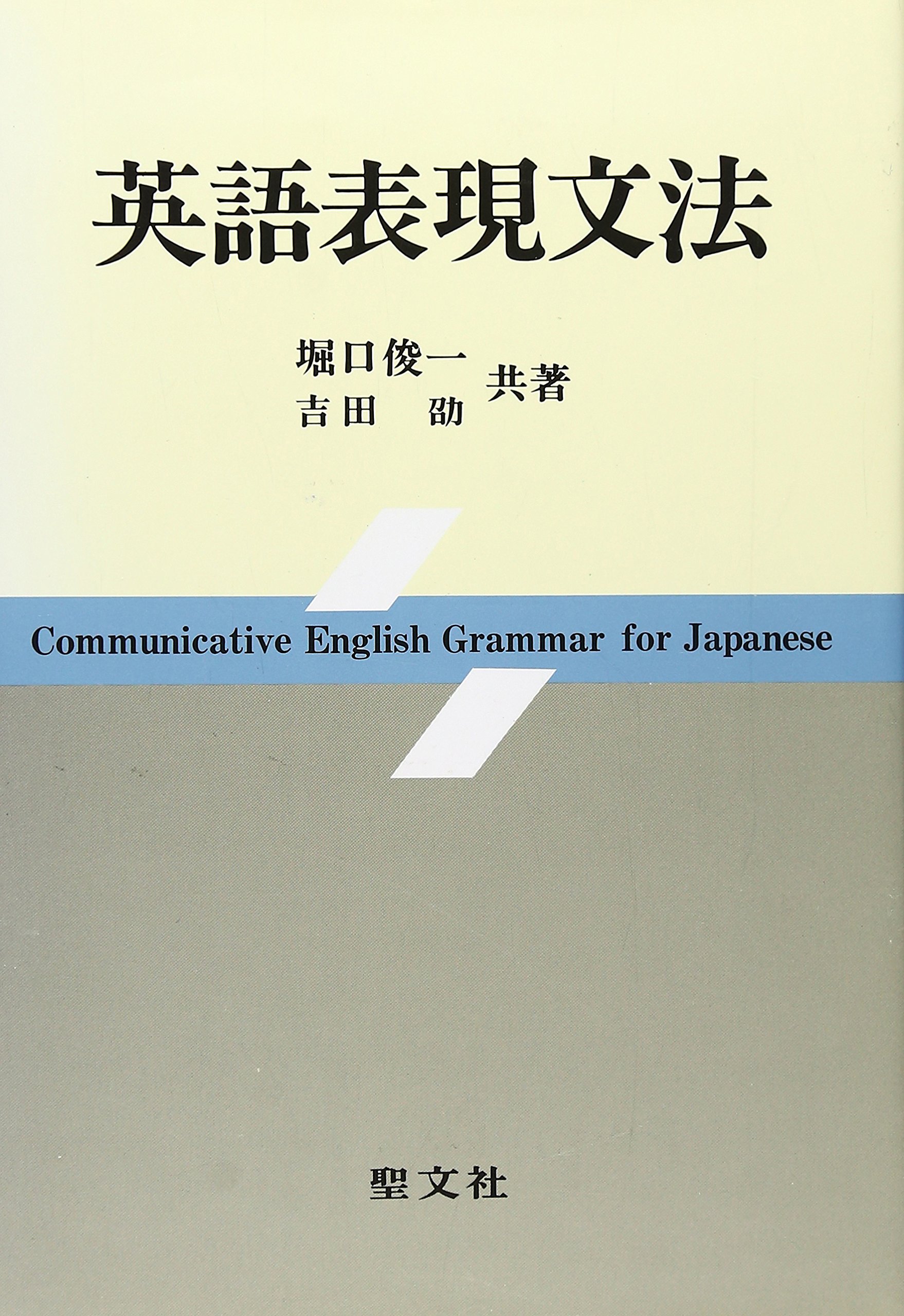 英語表現文法 | 堀口 俊一, 吉田 劭 |本 | 通販 | Amazon