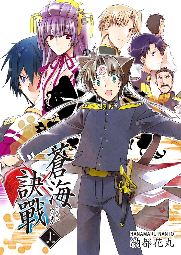 蒼海訣戰 10巻 (FreeHand) | 納都花丸 | マンガ | Kindleストア | Amazon