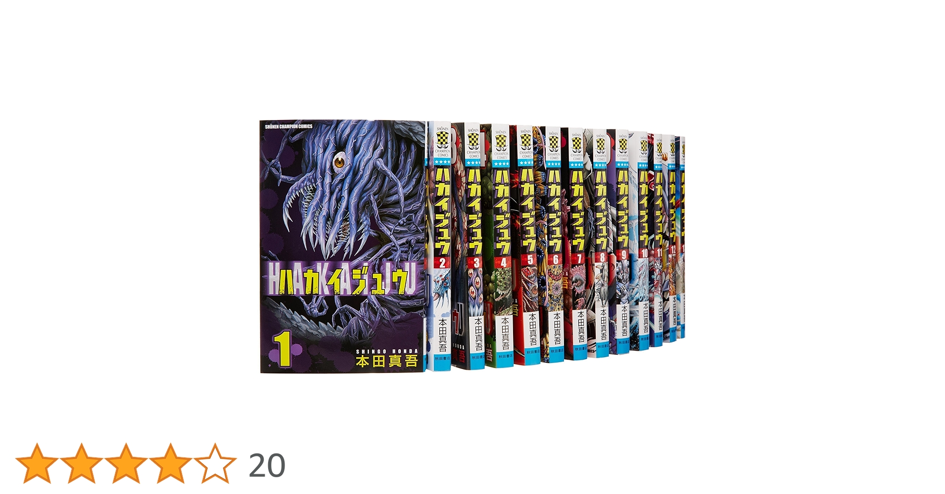 Amazon.co.jp: ハカイジュウ コミック 全21巻 完結セット (少年