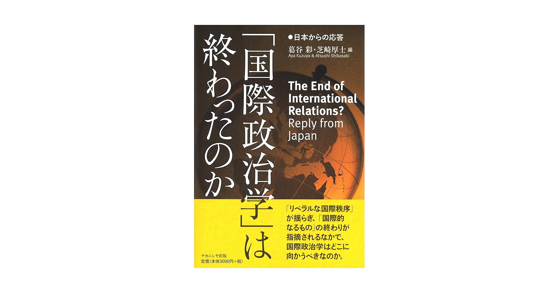 国際政治学」は終わったのか: 日本からの応答 | 葛谷 彩, 芝崎