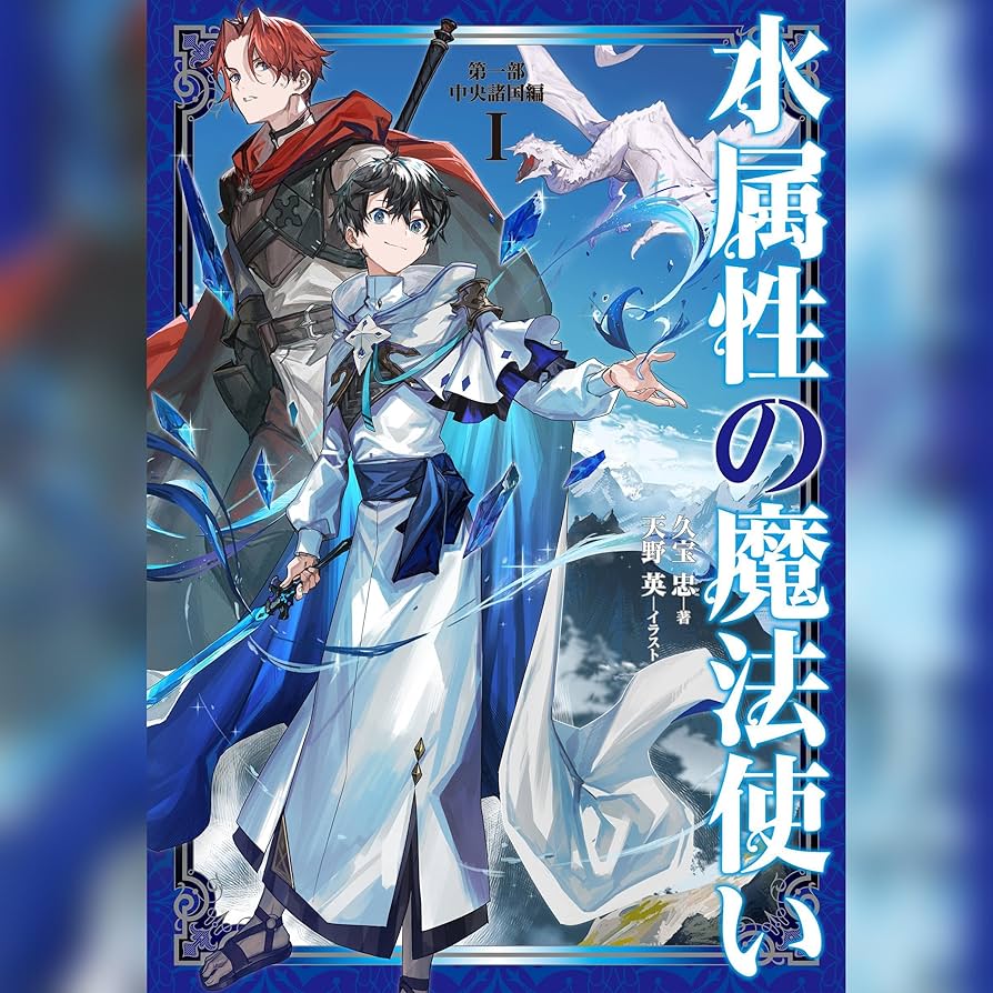 Amazon.co.jp: [1巻]水属性の魔法使い 第一部 中央諸国編1 (Audible